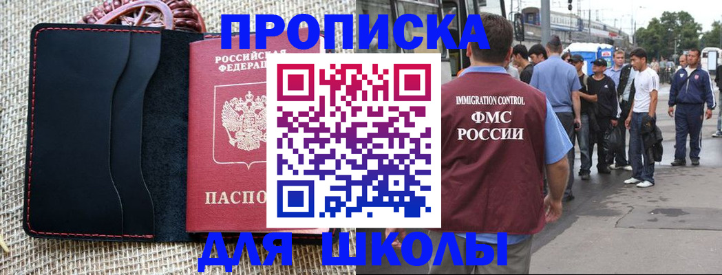прописка для школы в Инте